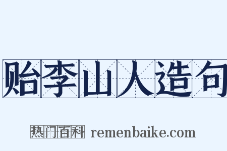 贻李山人造句是什么意思的图片